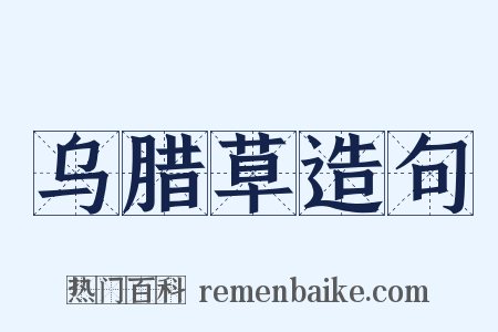 乌腊草造句是什么意思的图片